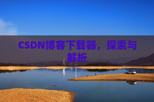 CSDN博客下载器，探索与解析